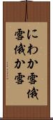にわか雪 Scroll