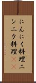 にんにく料理 Scroll