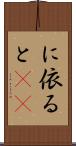 に依ると(rK) Scroll