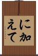 に加えて Scroll