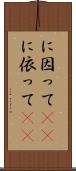に因って(rK) Scroll