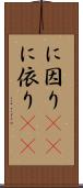 に因り(rK) Scroll