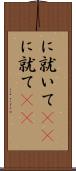 に就いて(rK) Scroll