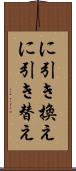 に引き換え Scroll