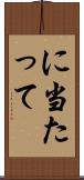 に当たって Scroll