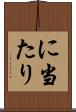 に当たり Scroll