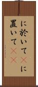 に於いて(P) Scroll