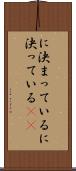 に決まっている Scroll