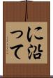 に沿って Scroll