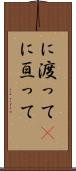 に渡って(P) Scroll