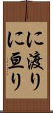 に渡り Scroll