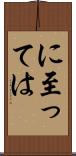 に至っては Scroll
