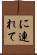 に連れて Scroll