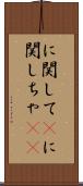 に関して(P) Scroll