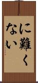に難くない Scroll