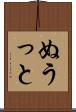 ぬうっと Scroll
