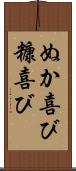 ぬか喜び Scroll