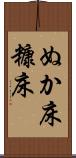 ぬか床 Scroll