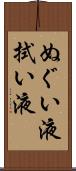 ぬぐい液 Scroll