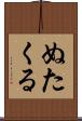 ぬたくる Scroll