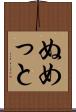ぬめっと Scroll