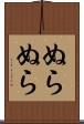 ぬらぬら Scroll