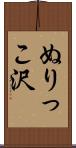 ぬりっこ沢 Scroll