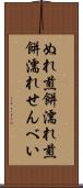 ぬれ煎餅 Scroll