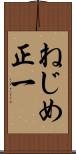 ねじめ正一 Scroll