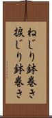 ねじり鉢巻き Scroll