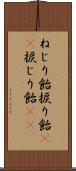 ねじり飴 Scroll