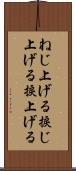 ねじ上げる Scroll