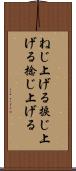 ねじ上げる Scroll