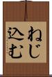 ねじ込む Scroll