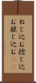 ねじ込む Scroll