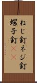 ねじ釘 Scroll