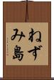 ねずみ島 Scroll