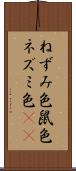 ねずみ色 Scroll