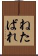 ねたばれ Scroll