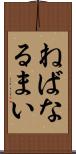 ねばなるまい Scroll