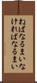 ねばなるまい Scroll
