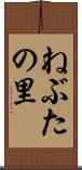ねぶたの里 Scroll