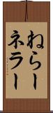 ねらー Scroll