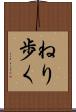 ねり歩く Scroll