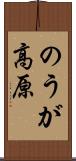 のうが高原 Scroll