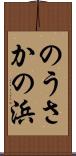 のうさかの浜 Scroll