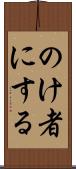 のけ者にする Scroll