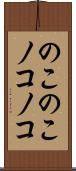 のこのこ Scroll