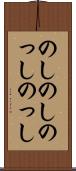 のしのし Scroll