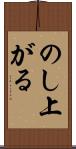 のし上がる Scroll